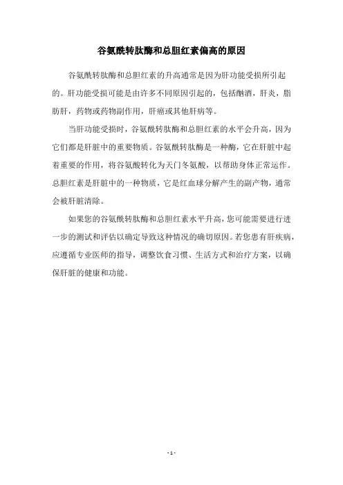 谷氨酰转肽酶和总胆红素偏高的原因