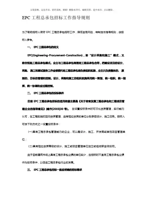 EPC工程总承包招标工作指导规则