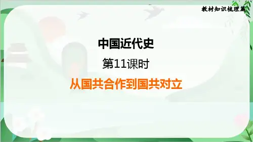 2025年中考历史总复习考点梳理第11课时从国共合作到国共对立