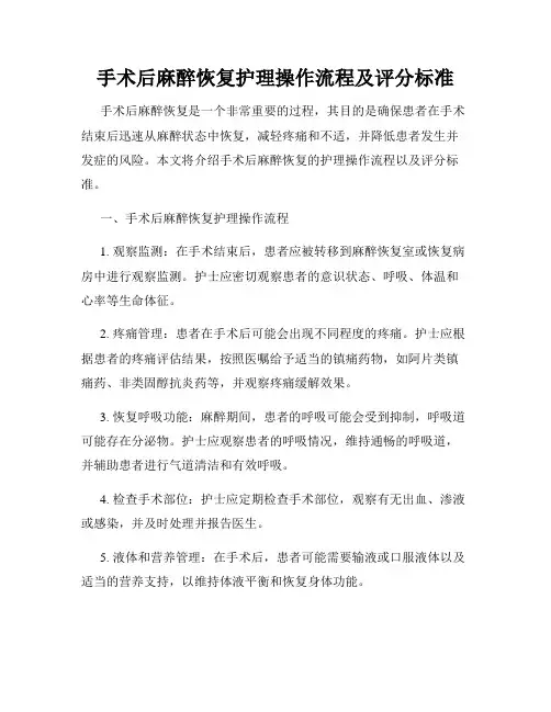 手术后麻醉恢复护理操作流程及评分标准