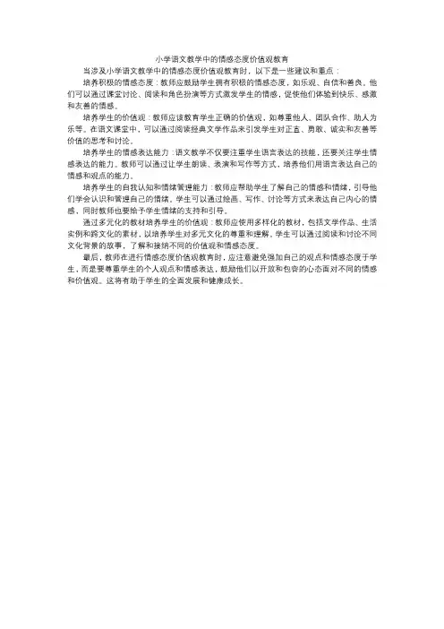 小学语文教学中的情感态度价值观教育