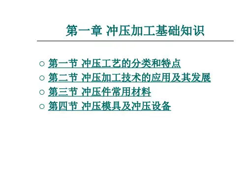 冲压加工基础知识整套课件完整版电子教案最全ppt整本书课件全套教学教程(最新)