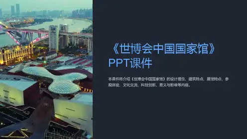 《世博会中国国家馆》课件