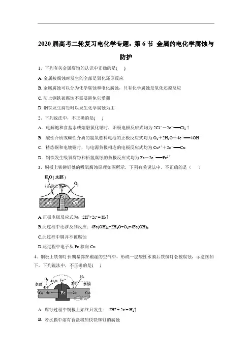 2020届高考二轮复习电化学专题：第6节+金属的电化学腐蚀与防护+Word版含答案
