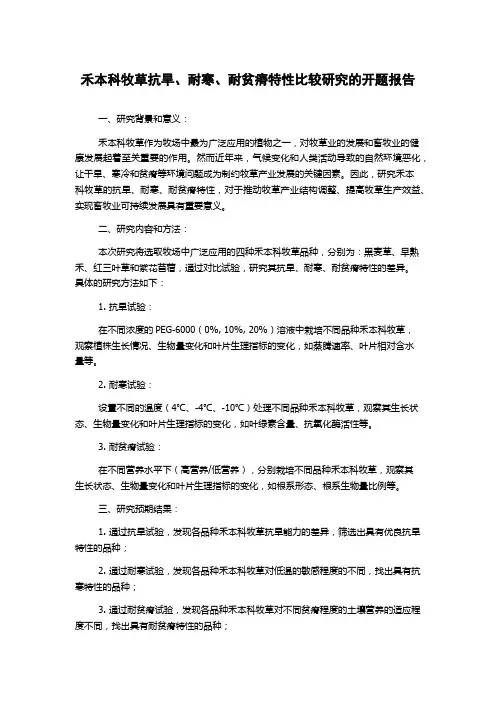 禾本科牧草抗旱、耐寒、耐贫瘠特性比较研究的开题报告