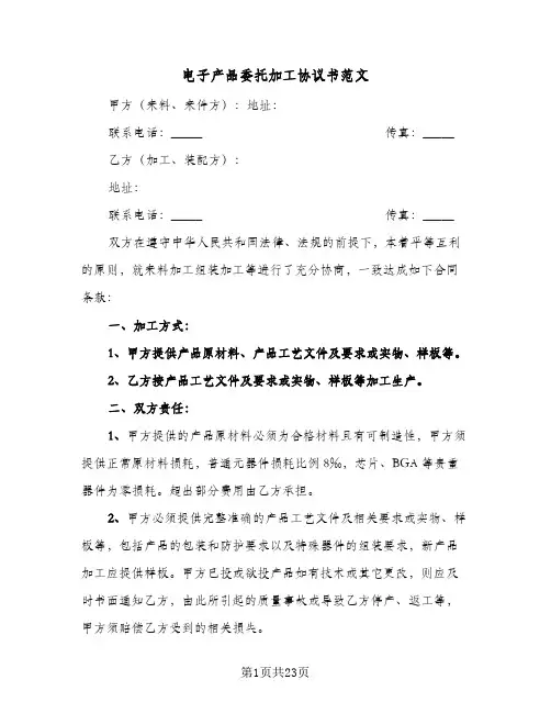 电子产品委托加工协议书范文（五篇）