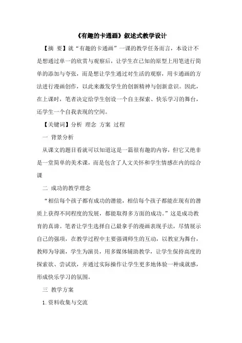 《有趣的卡通画》叙述式教学设计