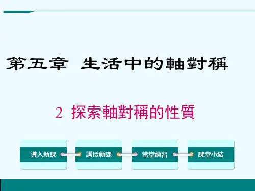 北师大七年级数学课件-探索轴对称的性质