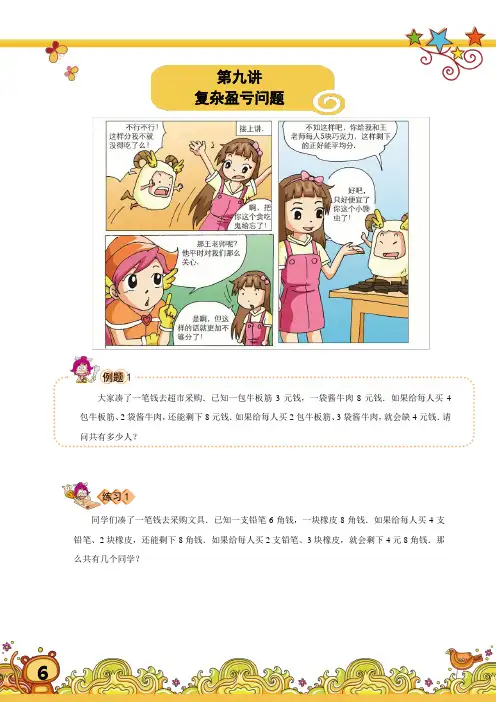 高斯小学奥数含答案三年级(下)第09讲 复杂盈亏问题