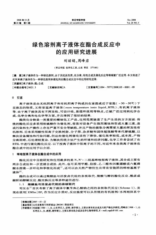 绿色溶剂离子液体在酯合成反应中的应用研究进展