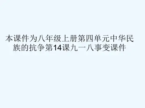 八年级历史上册《九一八事变课件》课件