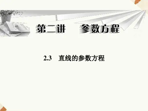 2.3直线的参数方程课件人教新课标1