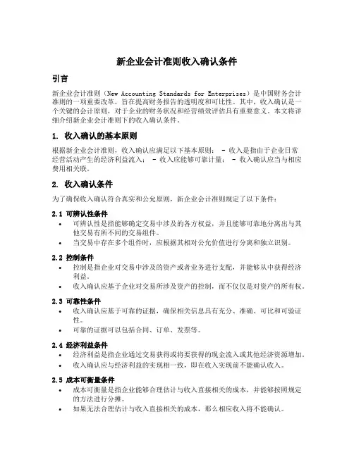新企业会计准则收入确认条件