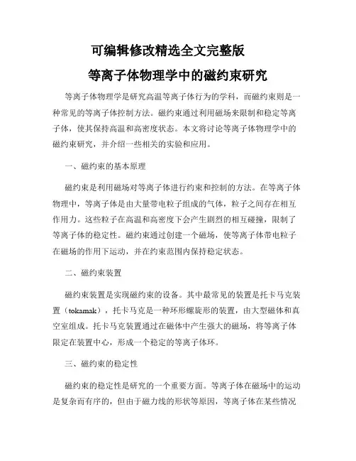 等离子体物理学中的磁约束研究精选全文完整版