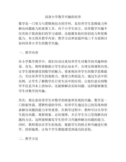 浅谈小学数学兴趣的培养