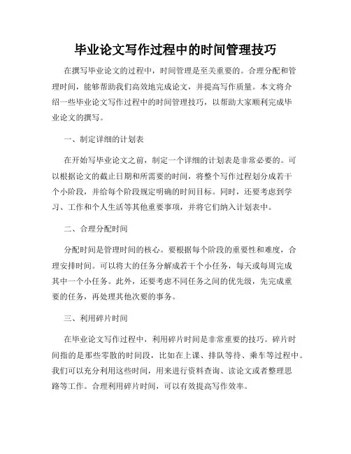 毕业论文写作过程中的时间管理技巧