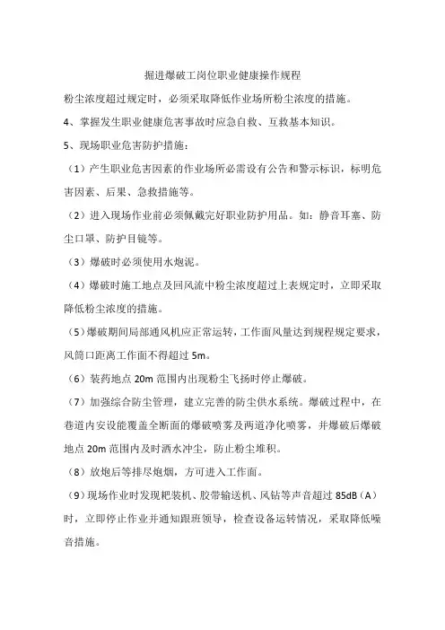 掘进爆破工岗位职业健康操作规程