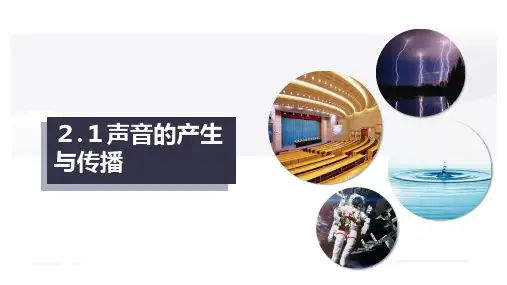 2.1声音的产生与传播(课件)