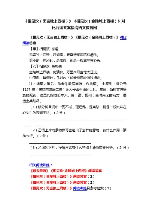 《相见欢（无言独上西楼）》《相见欢（金陵城上西楼）》对比阅读答案福清语文教育网