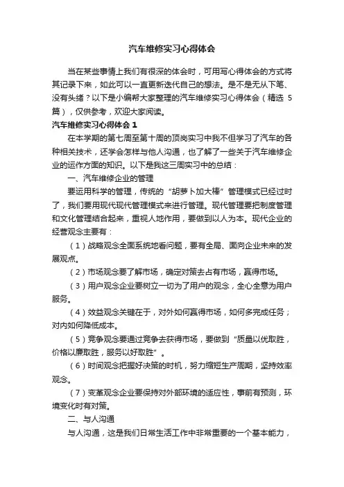 汽车维修实习心得体会（精选5篇）