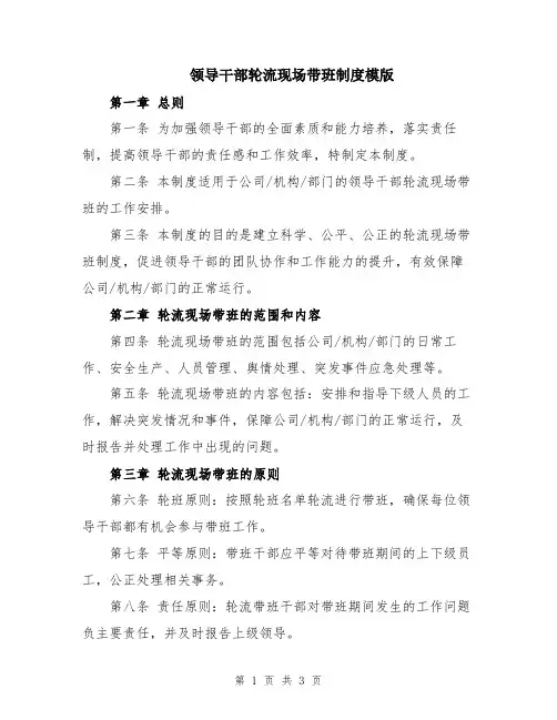 领导干部轮流现场带班制度模版