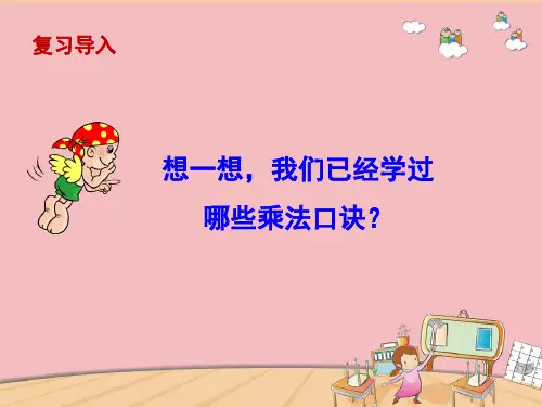 乘法口诀表课件ppt
