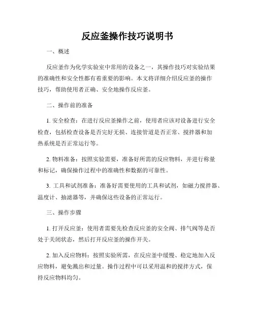 反应釜操作技巧说明书