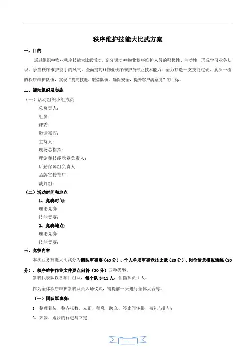 物业公司秩序维护技能大比武方案