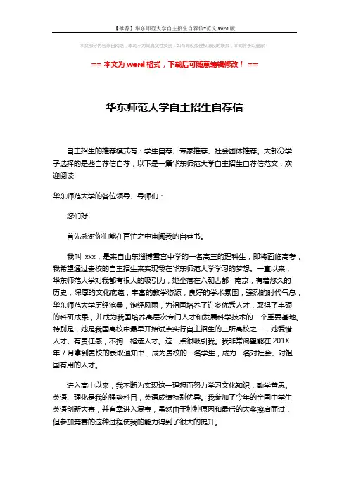 【推荐】华东师范大学自主招生自荐信-范文word版 (2页)