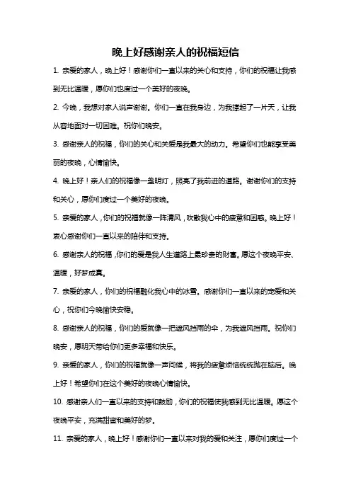 晚上好感谢亲人的祝福短信