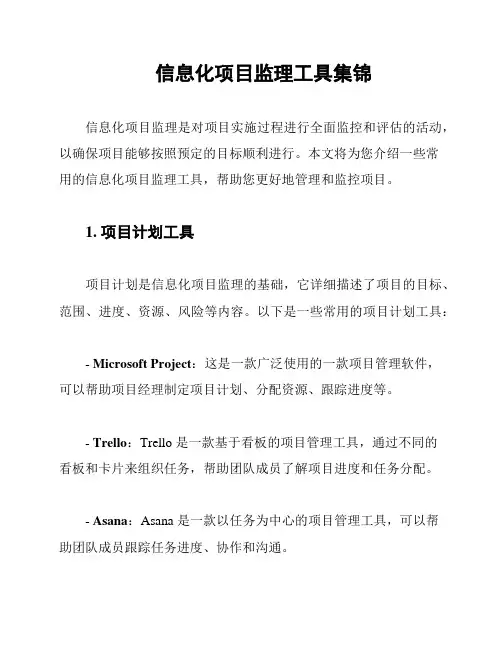 信息化项目监理工具集锦