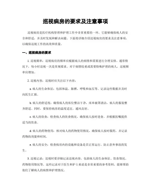 巡视病房的要求及注意事项