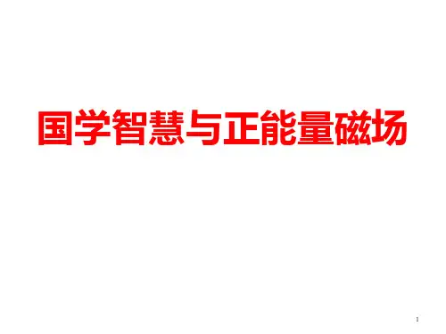 国学智慧PPT课件