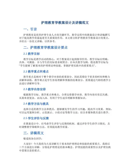 护理教育学教案设计及讲稿范文