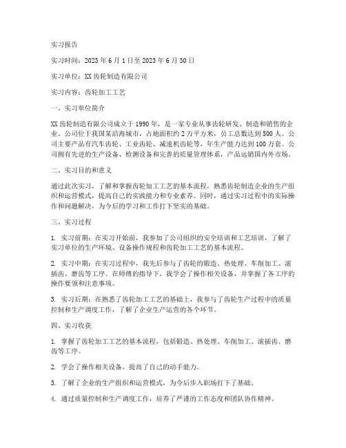 齿轮加工工艺的实习报告