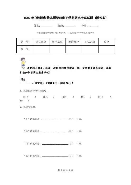 2020年(春季版)幼儿园学前班下学期期末考试试题 (附答案)