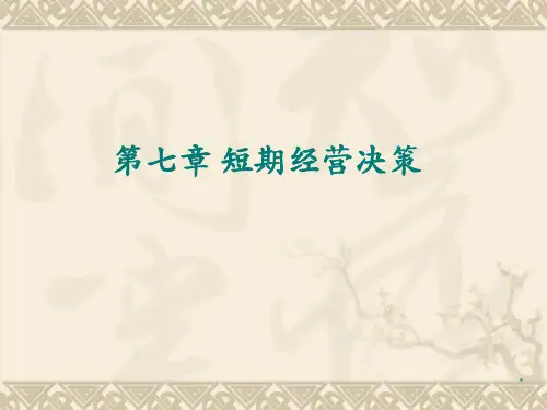 第七章  短期经营决策 《管理会计》PPT课件