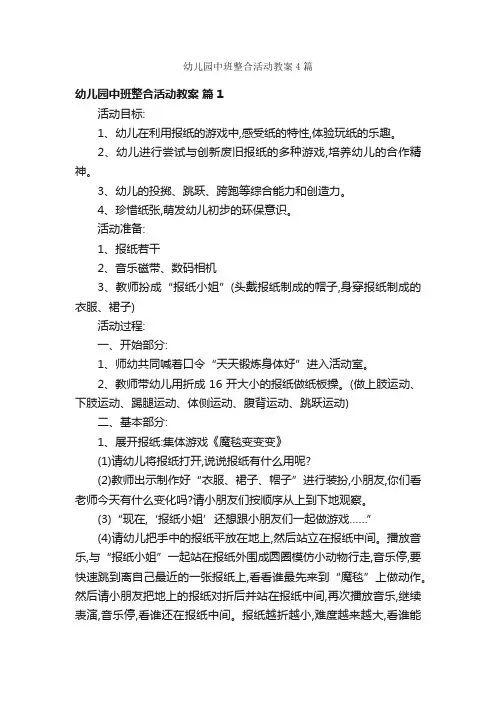 幼儿园中班整合活动教案4篇
