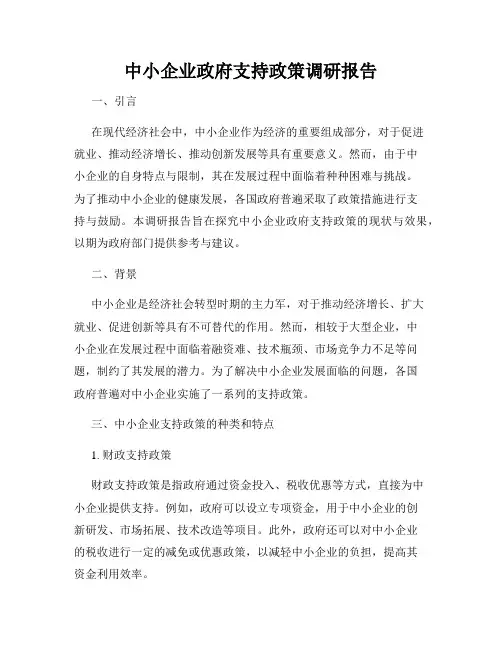 中小企业政府支持政策调研报告