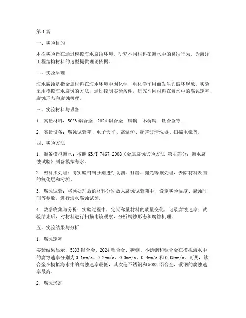 模拟海水腐蚀实验报告(3篇)