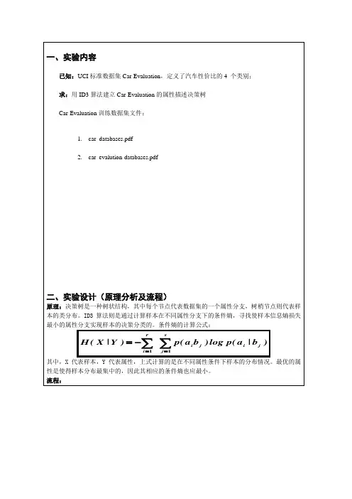 广工ID3决策树算法实验报告