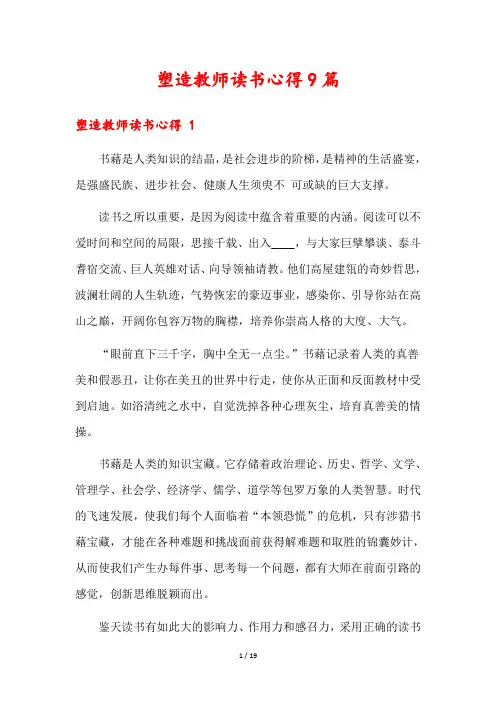 塑造教师读书心得9篇