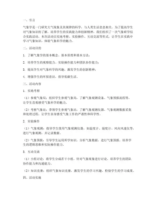 气象研学综合实践