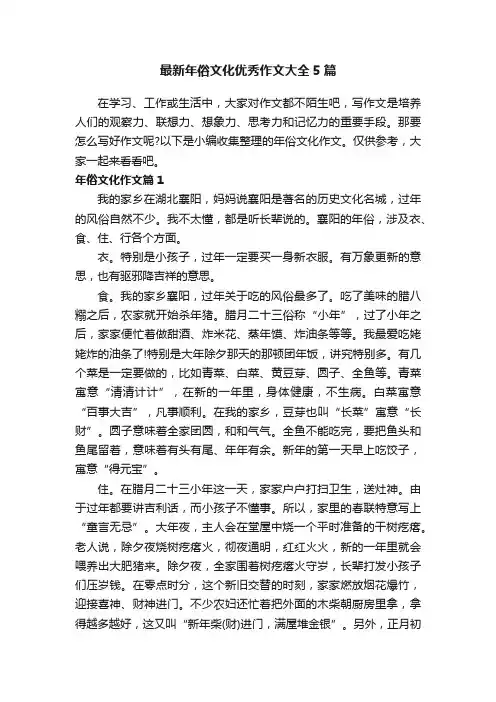 最新年俗文化优秀作文大全5篇