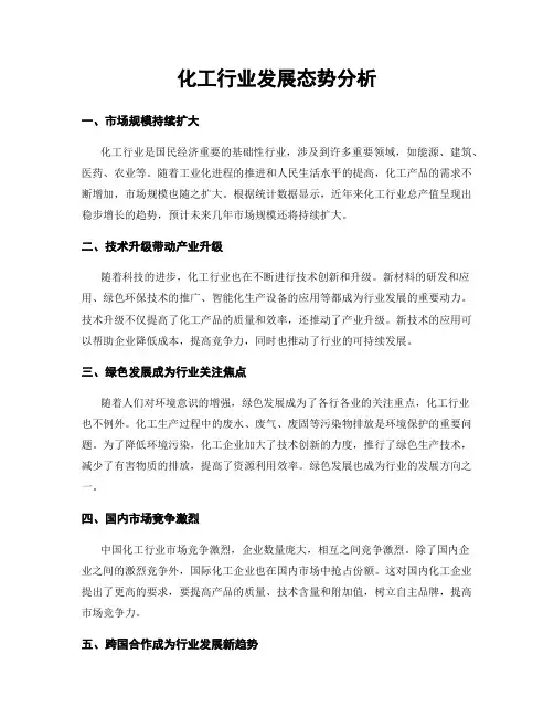 化工行业发展态势分析