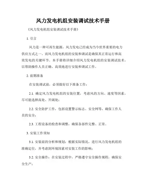 风力发电机组安装调试技术手册