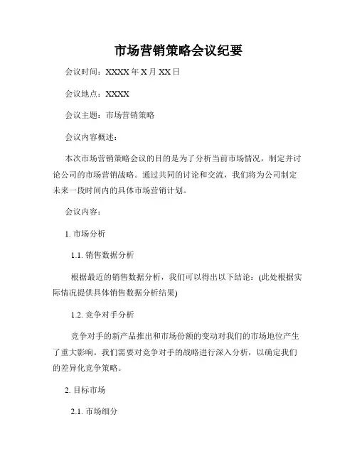 市场营销策略会议纪要