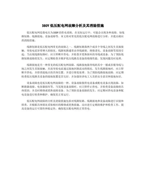 380V低压配电网故障分析及其消除措施