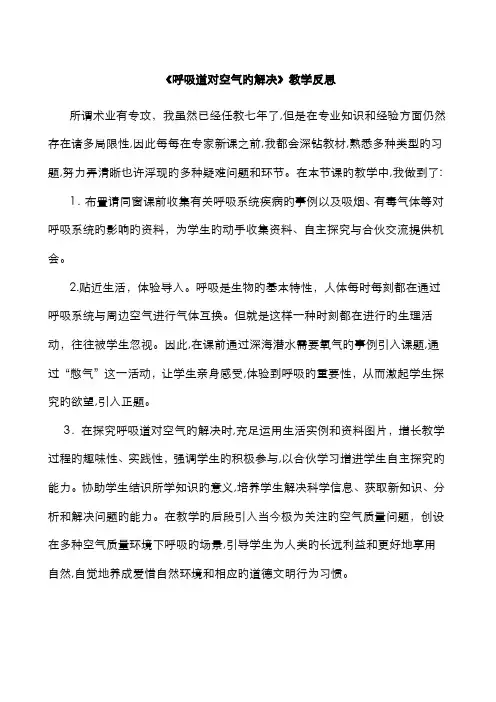 《呼吸道对空气的处理》教学反思