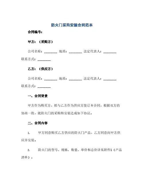通用范文(正式版)防火门采购安装合同范本